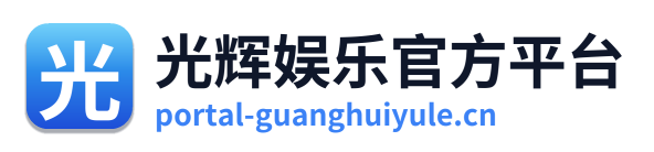 光辉娱乐官方平台